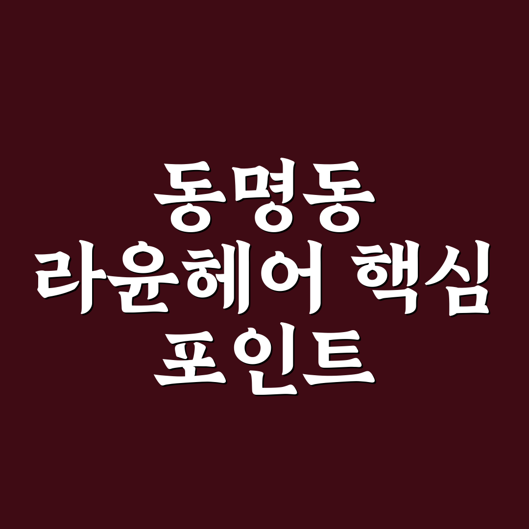 동명동 라윤헤어 서비스 품질과 가격 비교 분석 가이드
