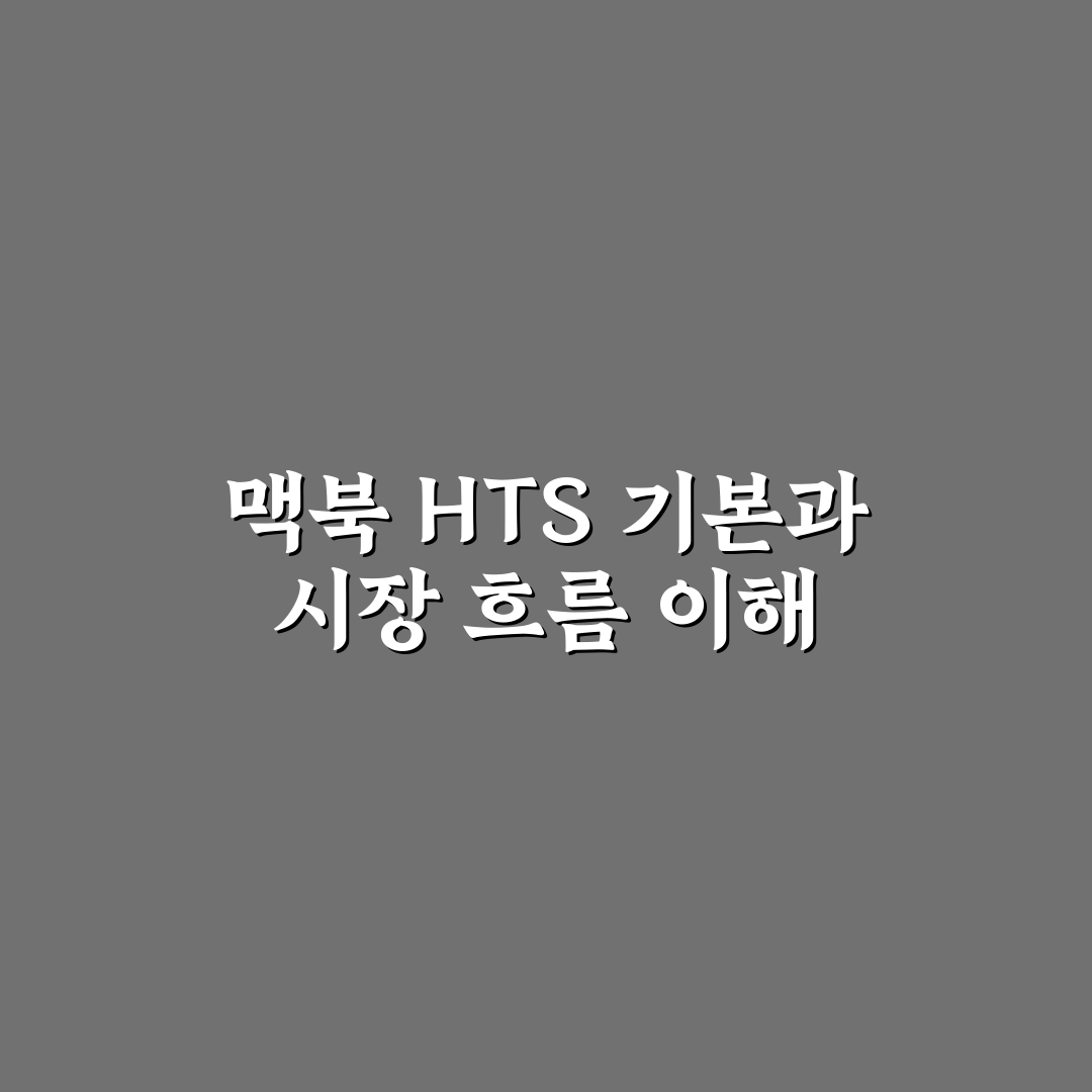 맥북 hts 성능과 가격 비교 기준 5가지 총정리