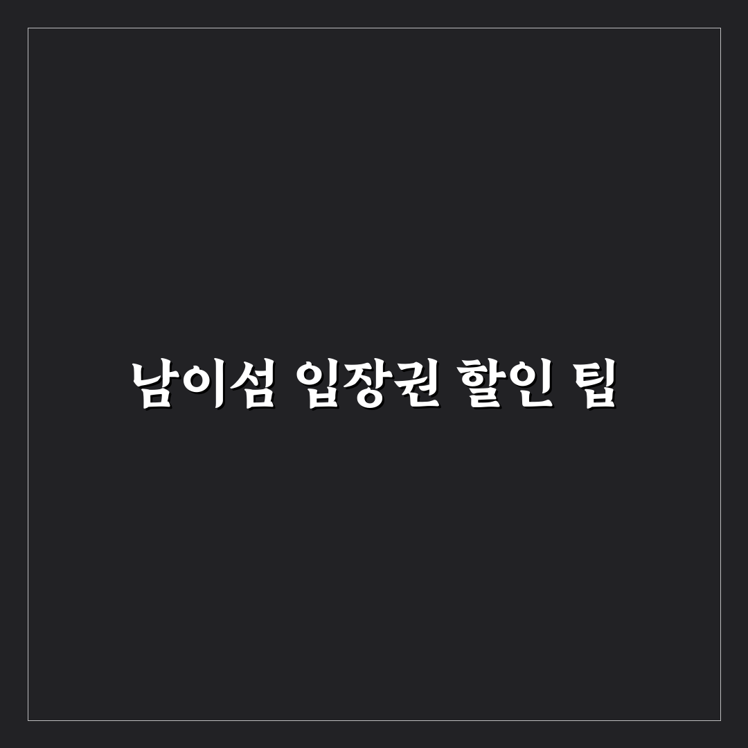 남이섬 입장권 싸게 구매하는 방법 5가지 비교 분석