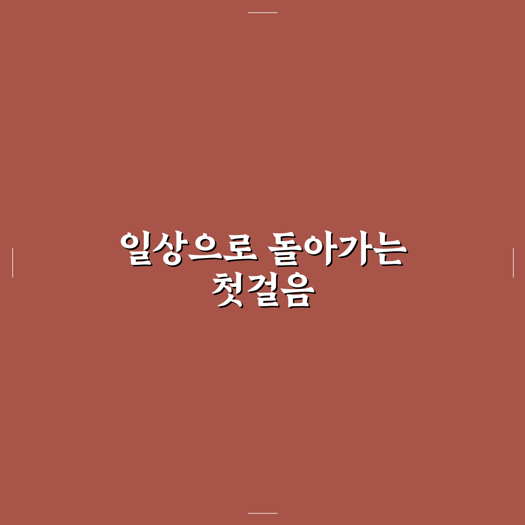 이석증 치료 후 주의할점, 직접 알아보니 꼭 지켜야 할 사항