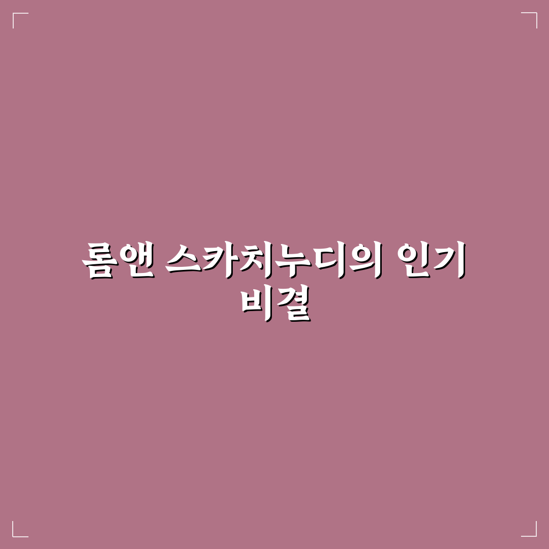 롬앤 스카치누디 비교와 분석: 5가지 체크포인트 총정리