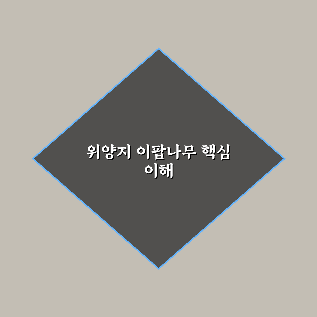 위양지 이팝나무 성장 조건과 관리 기준 총정리