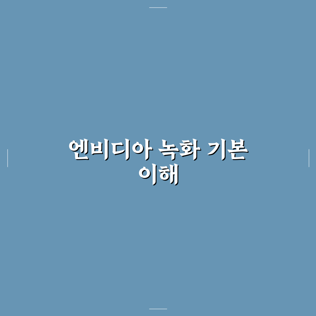 엔비디아 녹화 기능 5가지 비교와 선택 기준 총정리