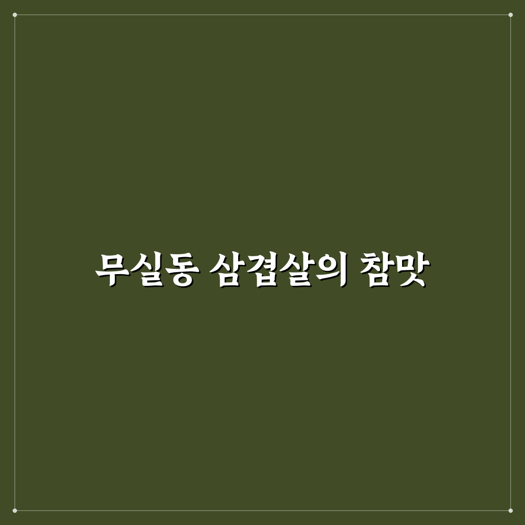 무실동 솥뚜껑 삼겹살 맛과 서비스 비교 분석 가이드