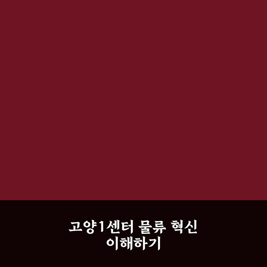 쿠팡 고양1센터 운영 기준과 서비스 비교 분석 가이드