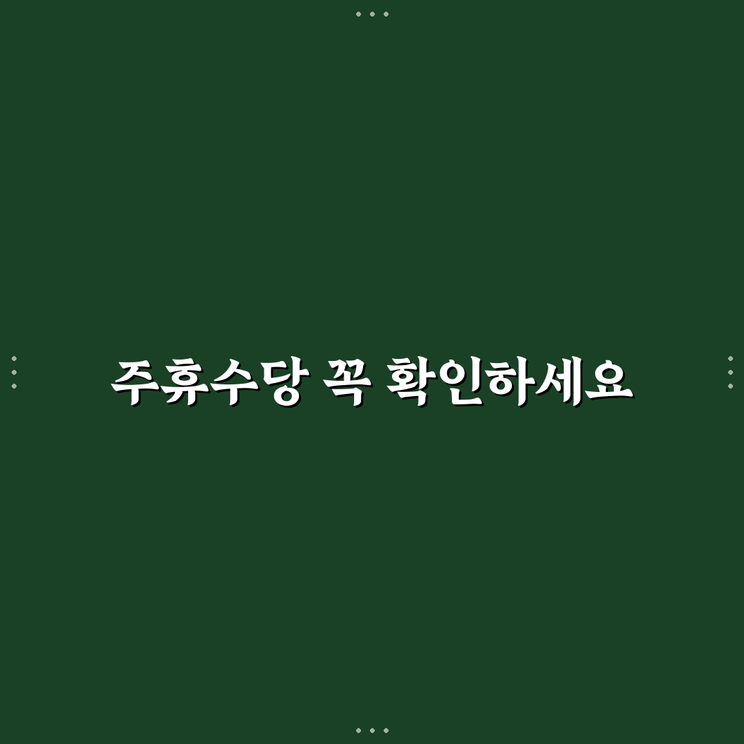 주휴수당 안주는 알바 5가지 기준별 비교와 판단 가이드