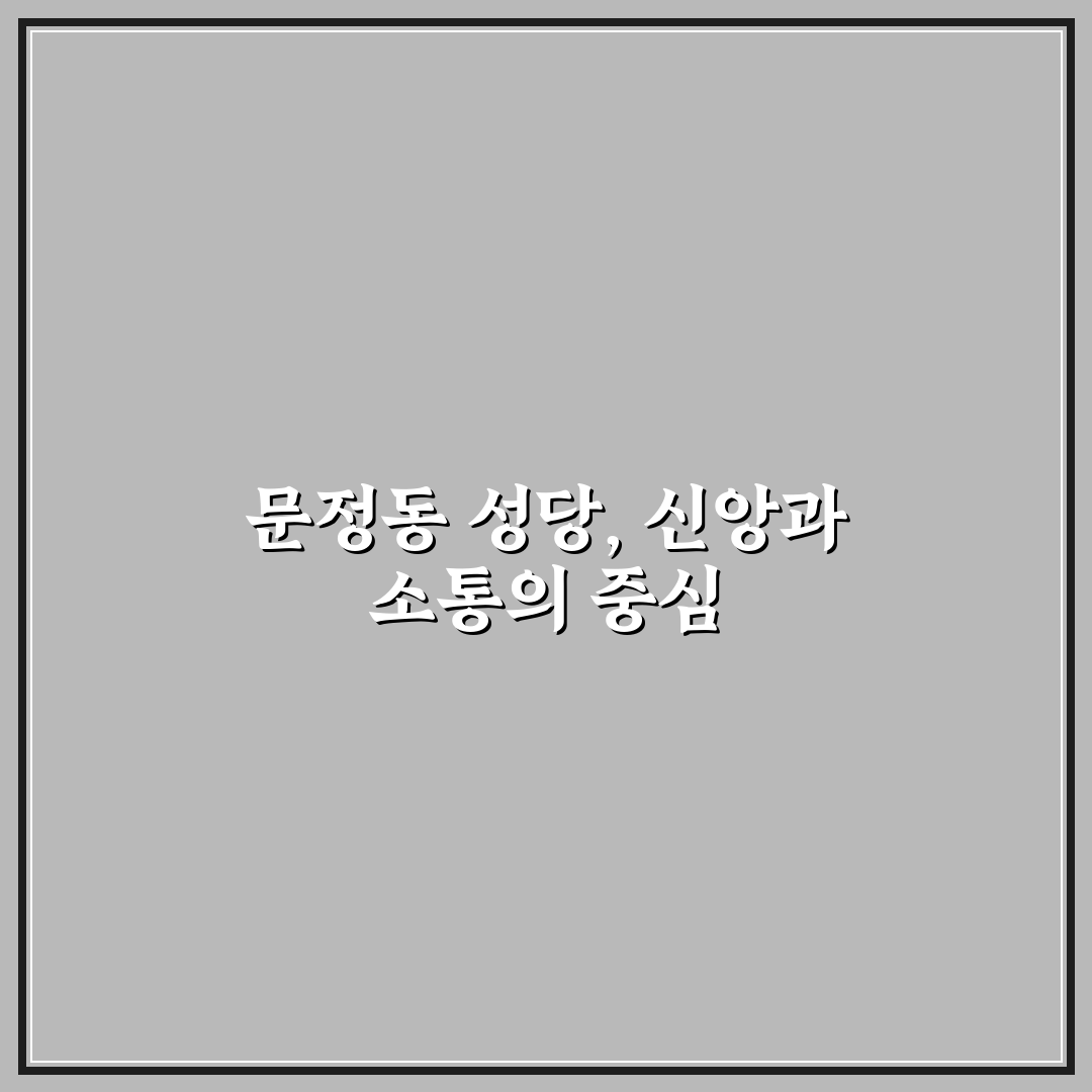 문정동 성당 주요 특징과 방문 전 체크포인트 총정리