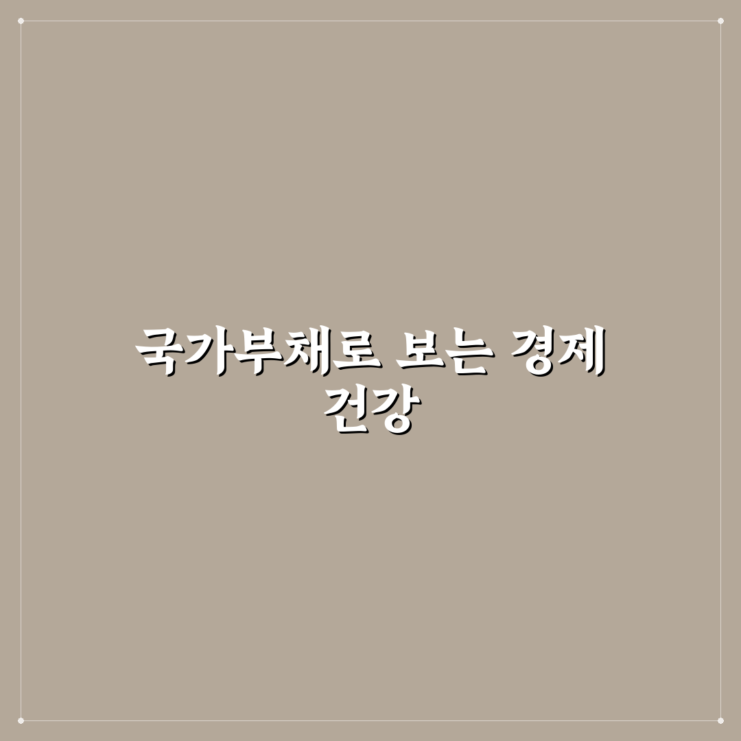대한민국 나라빚 현황과 위험도 5가지 기준 분석