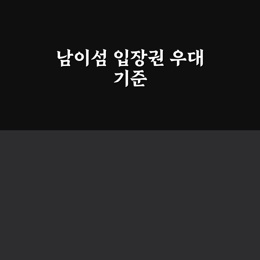 남이섬 입장권 경로별 우대 혜택 비교와 선택 가이드