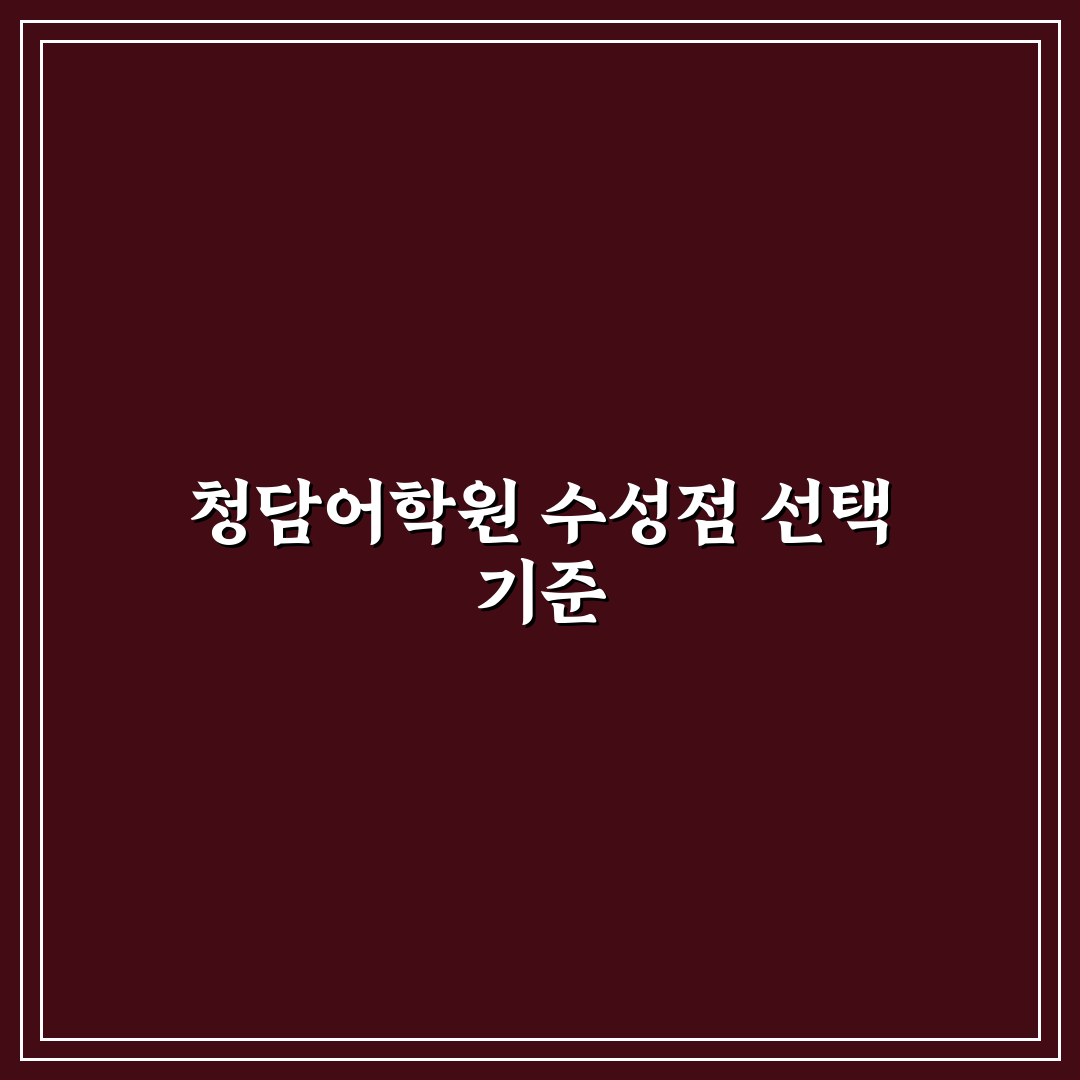 청담어학원 수성 브랜치 학습 환경과 강사진 비교 분석 가이드