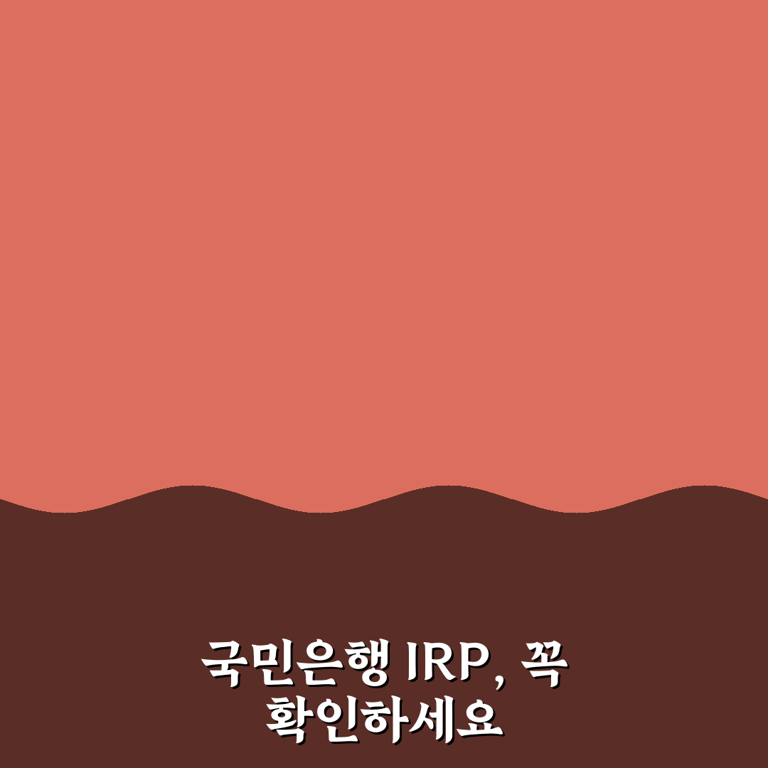 국민은행 irp계좌 개설 전 필수 체크포인트 5가지 분석