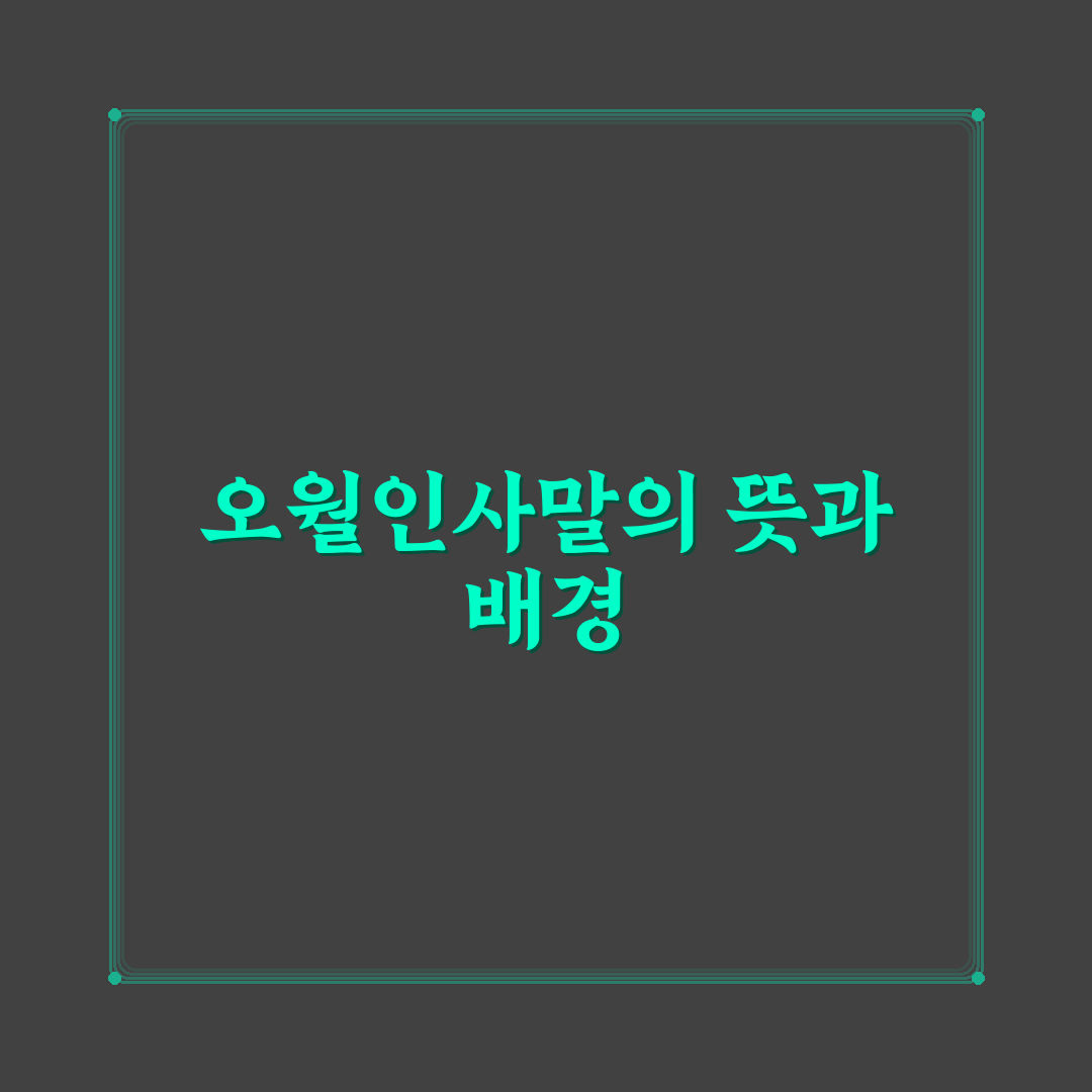 오월인사말 활용 가이드와 상황별 비교분석 포인트