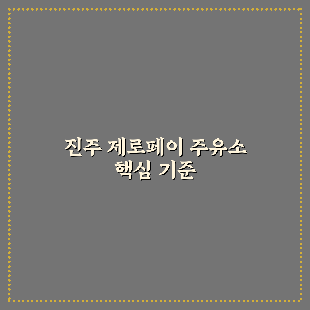 진주 제로페이 주유소 5가지 비교와 할인 기준 총정리