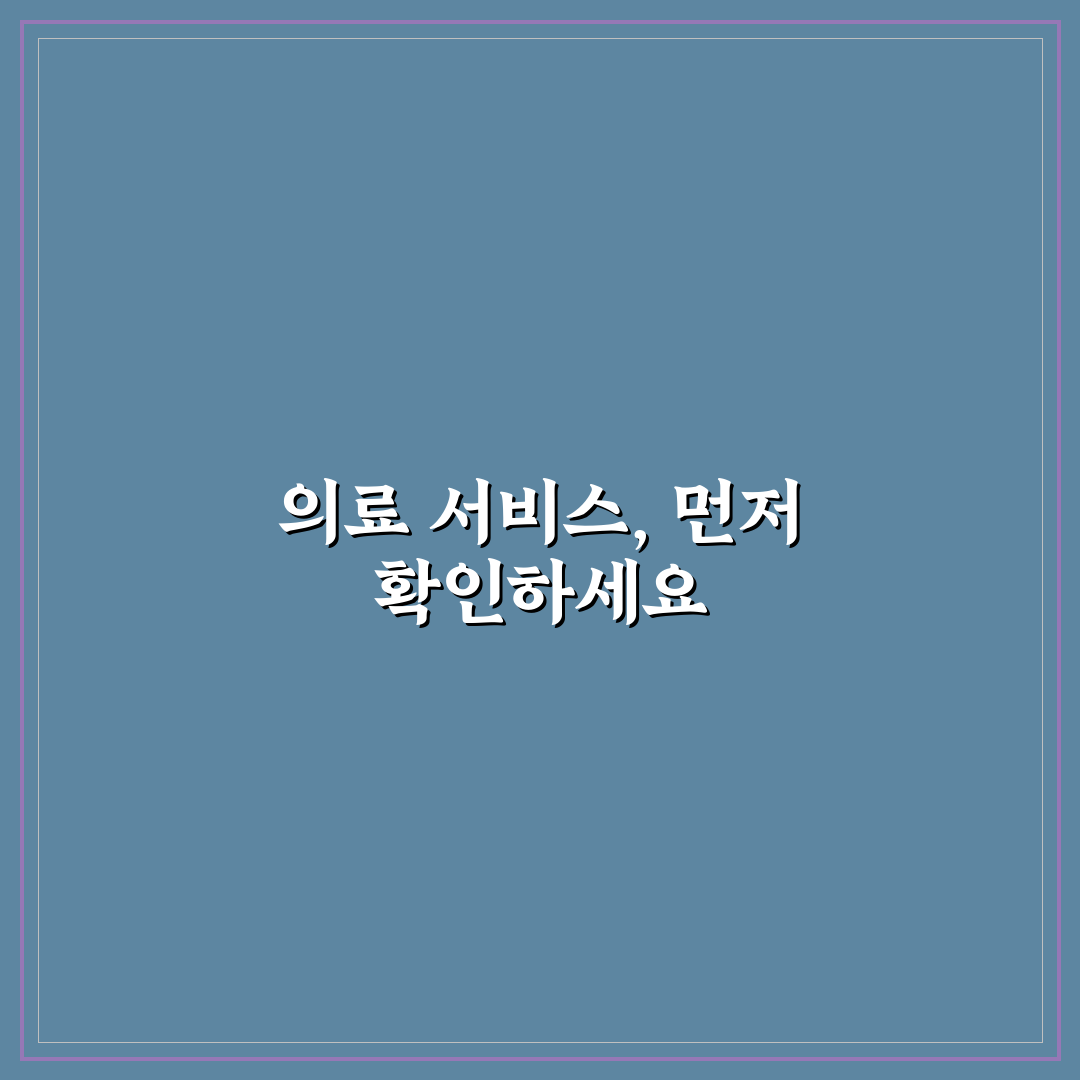 청담동 해리슨병원 서비스 품질과 진료 만족도 비교 분석