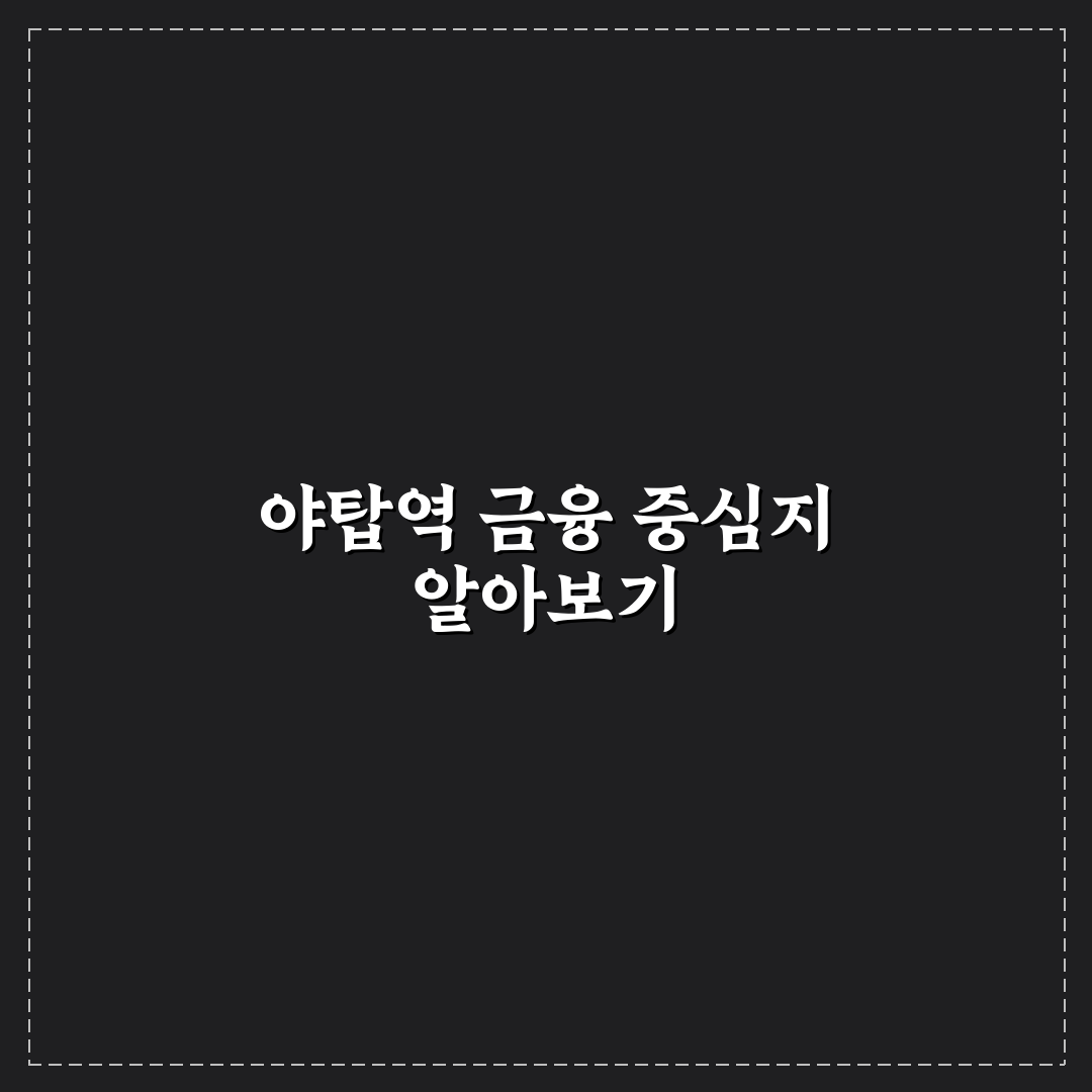 야탑역 신한은행 서비스와 접근성 5가지 기준 분석