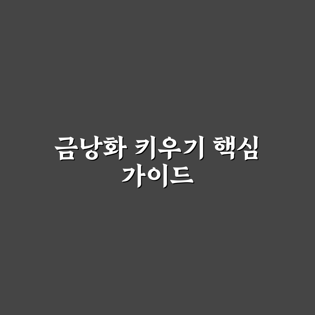 금낭화 키우기 필수 가이드와 성장 조건 분석