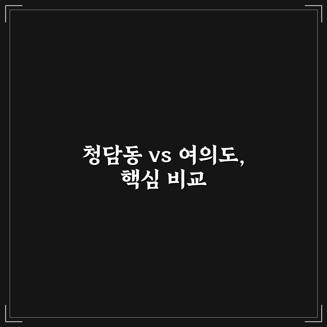 청담동 순도리 여의도 맛과 서비스 비교 분석 가이드