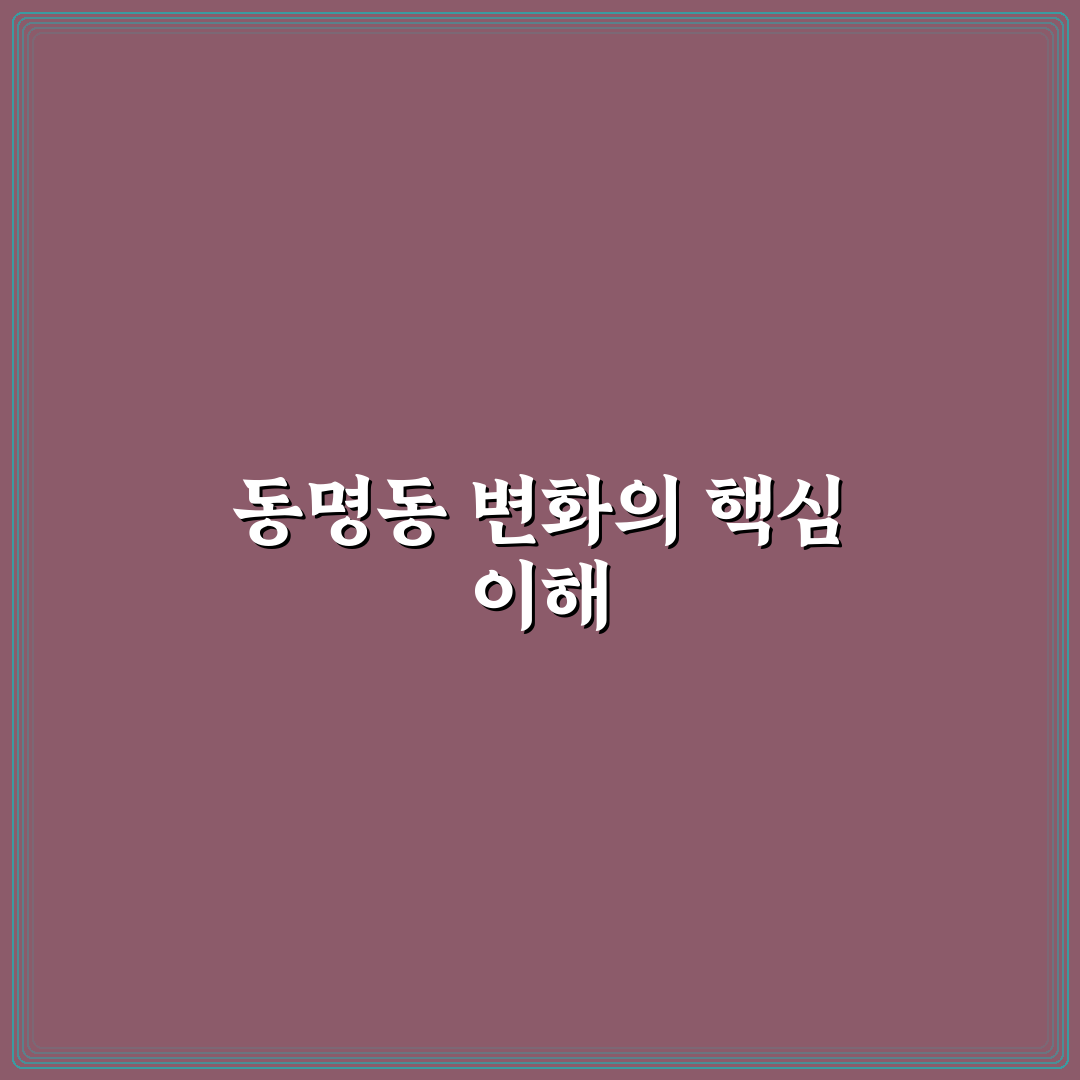 동명동 흐름 분석과 상권 변화 기준 총정리