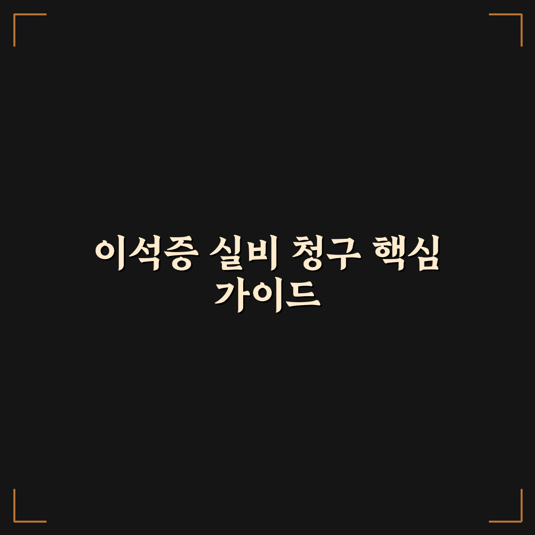 이석증 실비 적용 기준과 청구 가이드 총정리