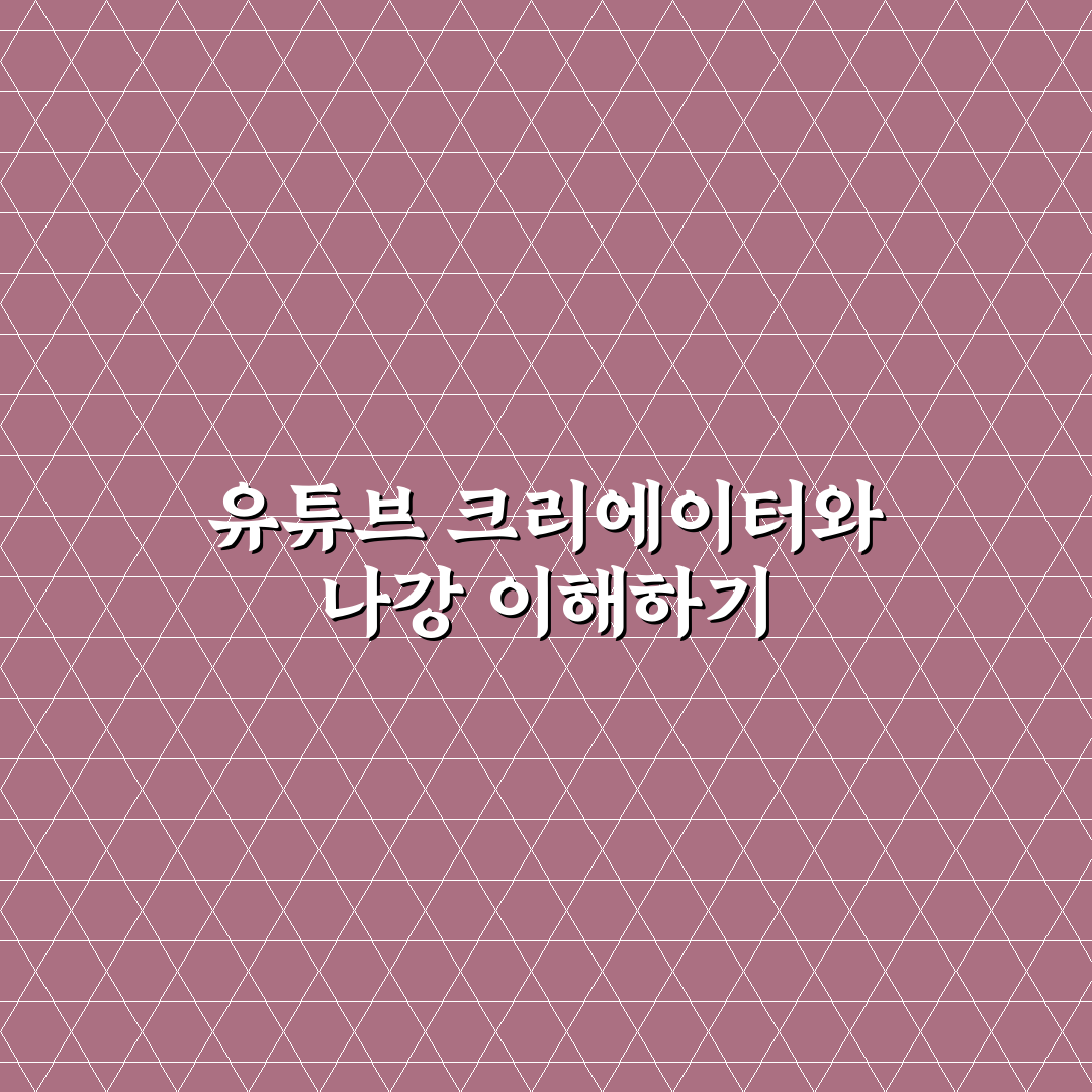 유튜버 나강 콘텐츠 스타일과 인기 비결 5가지 분석