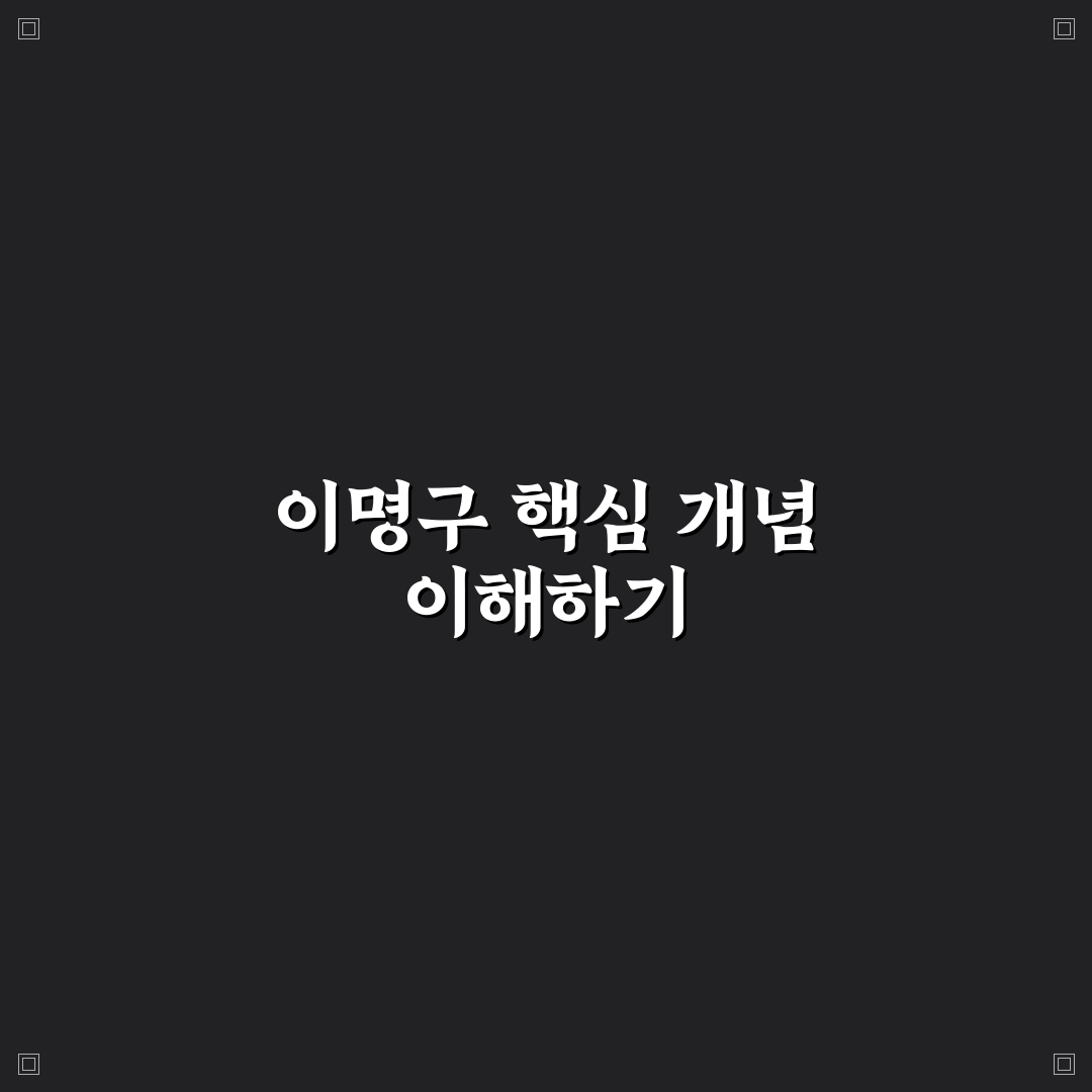 이명구 비교와 판단을 위한 5가지 핵심 기준 총정리