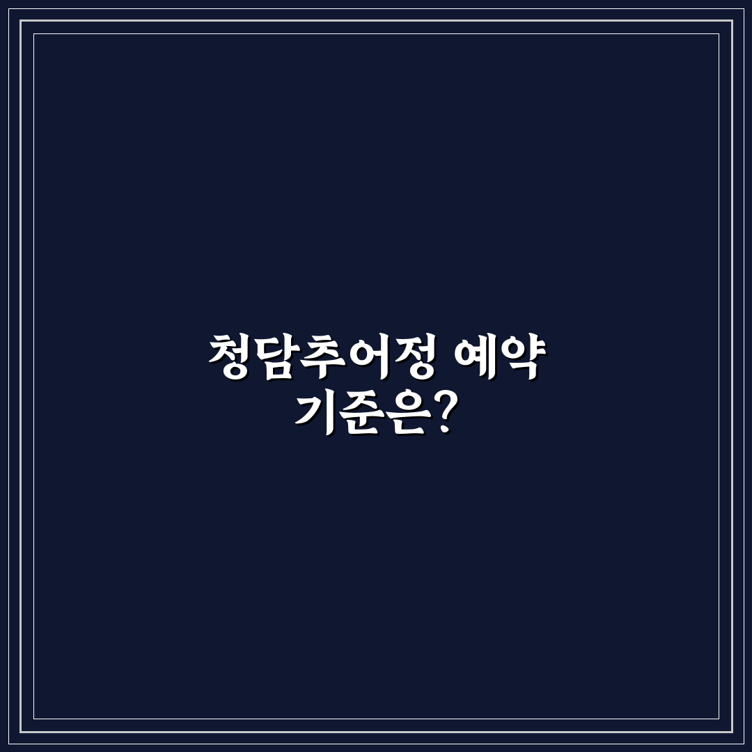 청담추어정 본점 예약 5가지 체크포인트 비교 분석