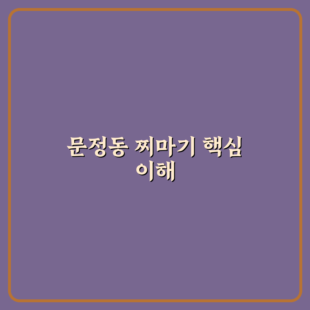 문정동 찌마기 맛과 가격 비교 및 선택 기준 총정리