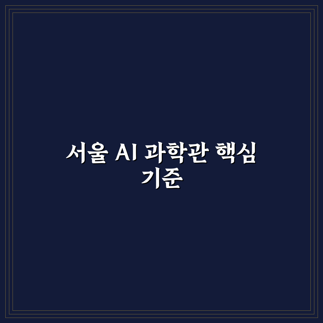 서울 로봇 인공지능 과학관 방문 전 체크포인트 5가지 분석