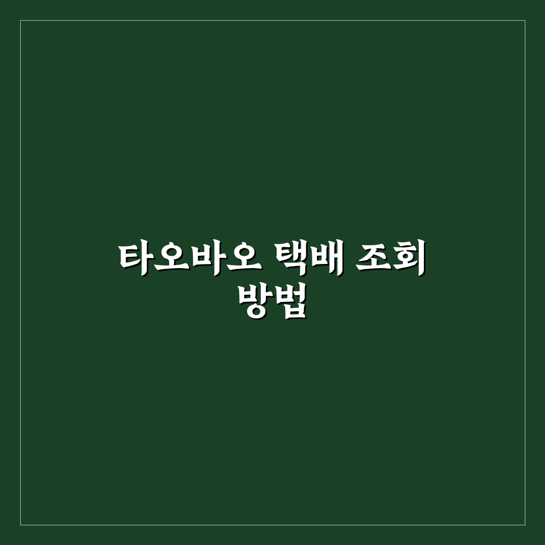타오바오 택배조회 가이드와 주요 체크포인트 분석