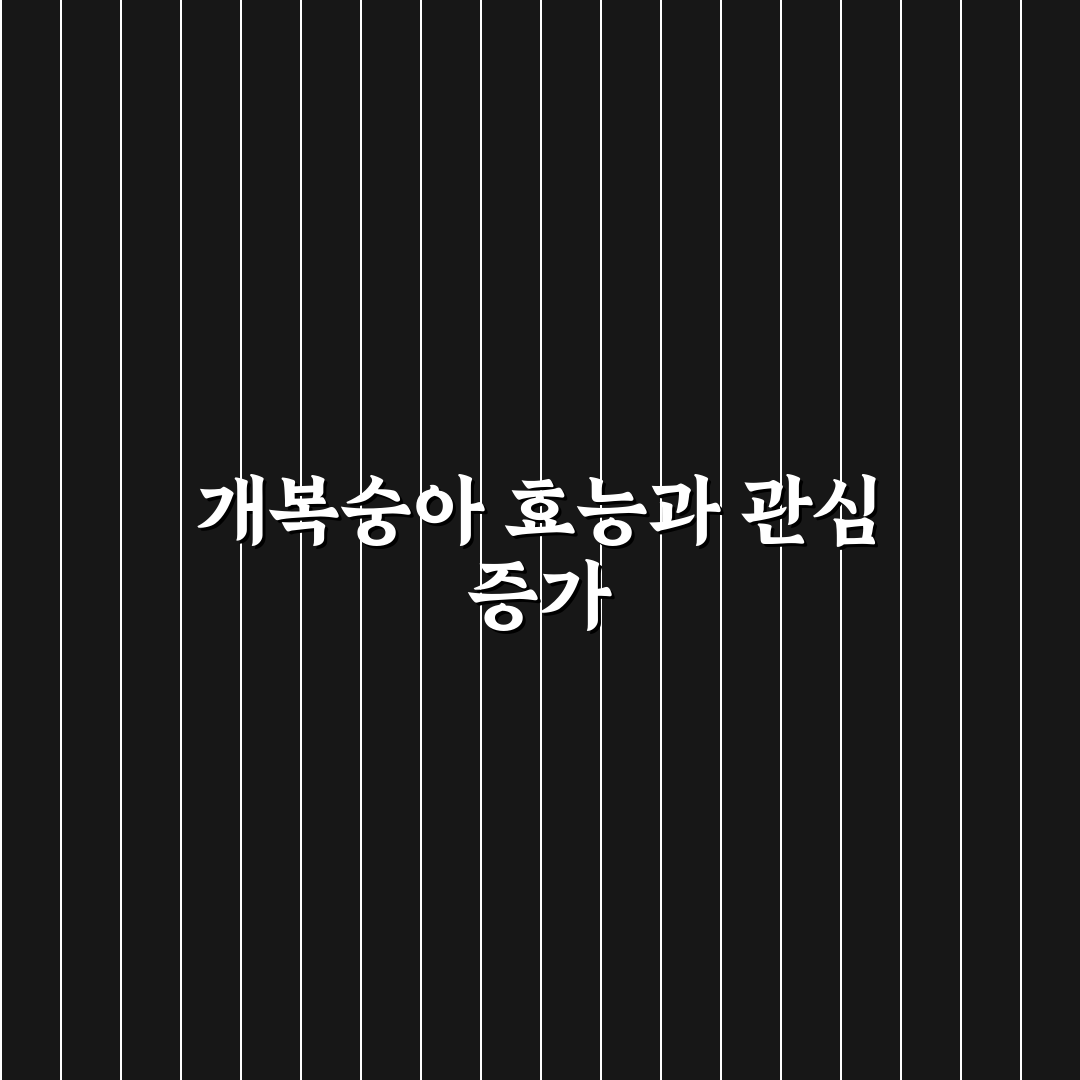 개복숭아 효능과 먹는법 5가지 기준별 총정리 가이드
