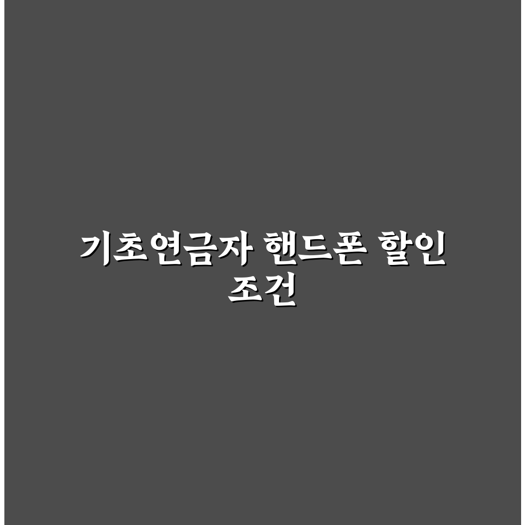 기초연금 핸드폰 할인 5가지 기준별 비교와 가이드