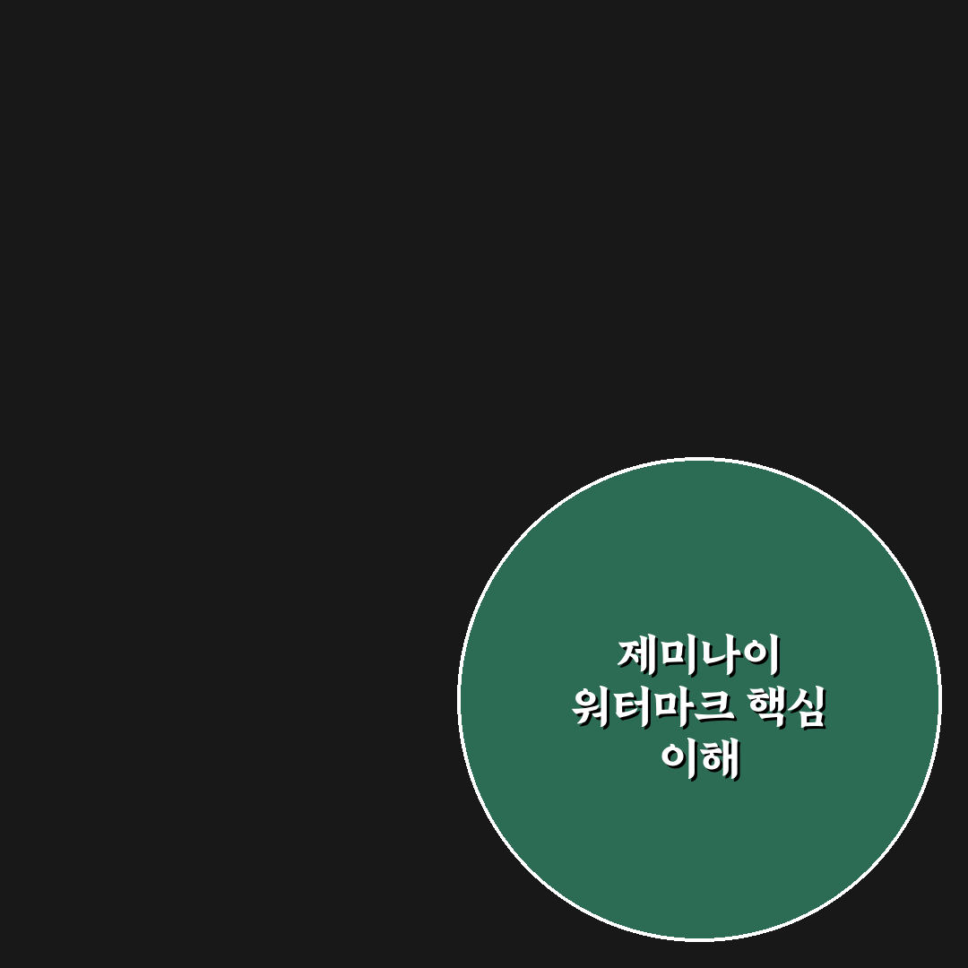 제미나이 워터마크 비교와 5가지 체크포인트 총정리