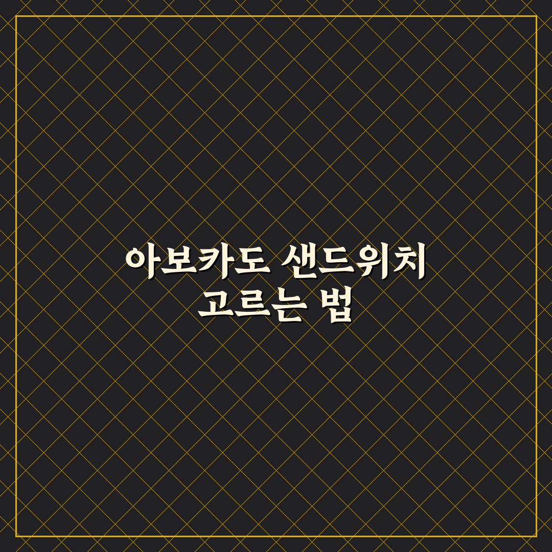 아보카도 샌드위치 맛과 식감 비교 분석 가이드
