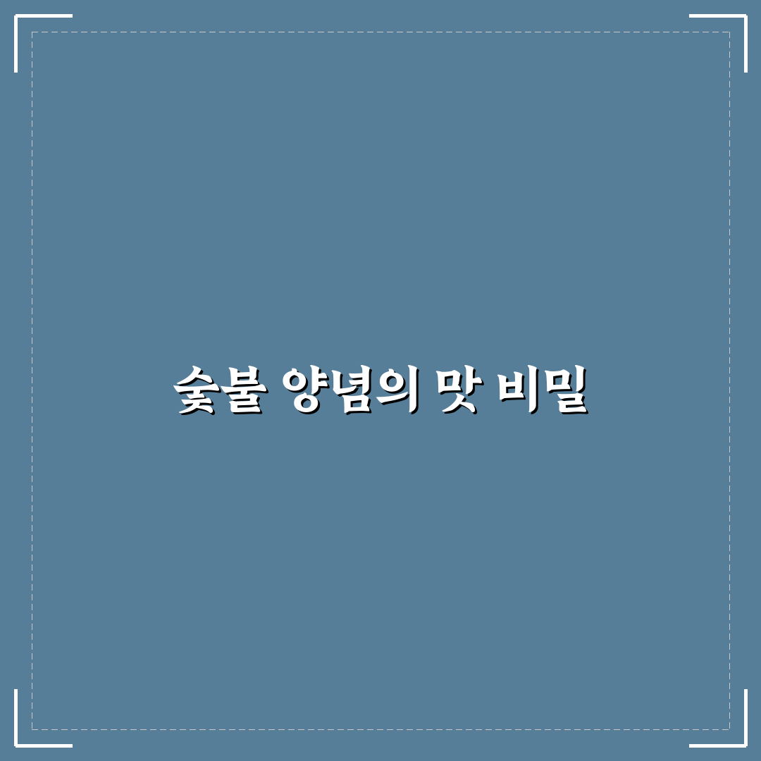 숯불 북성로식 양념 맛과 재료 비교 분석 가이드