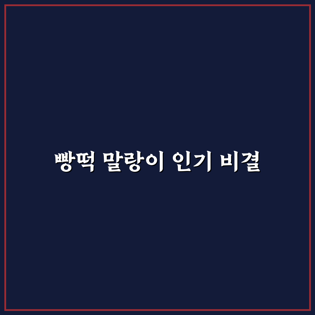 빵떡 말랑이 대왕 비교 및 5가지 품질 판단 기준 총정리