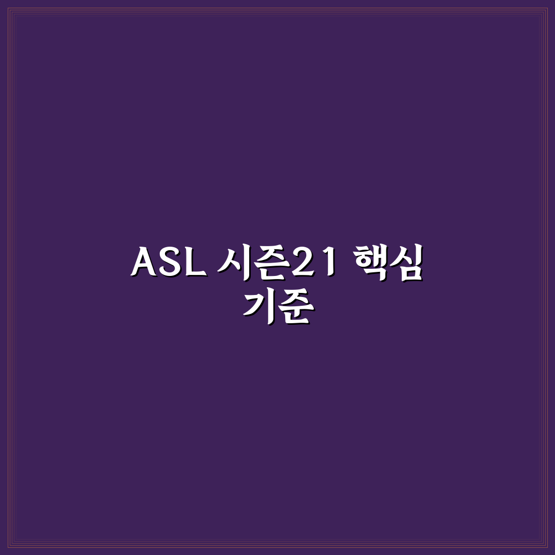 asl 시즌21 중계 방송사별 비교와 시청 가이드 총정리