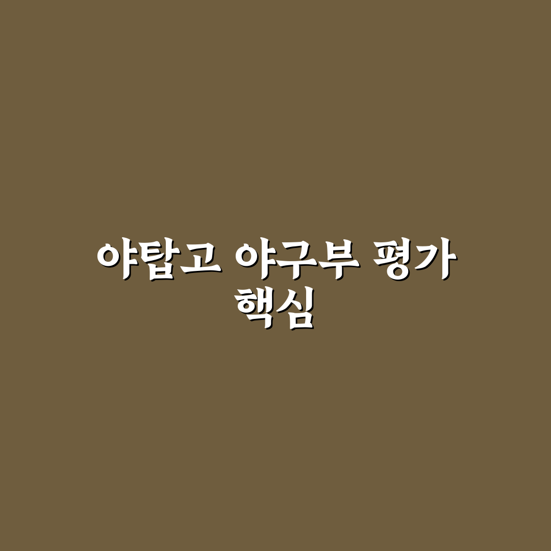 야탑고 야구부 출신 선수 평가와 성장 기준 총정리