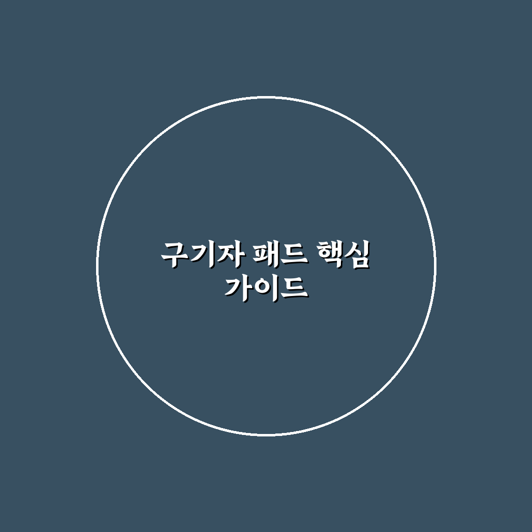 구기자 패드 선택 가이드와 주요 비교 분석 5가지