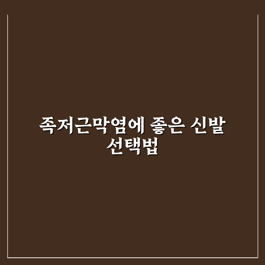아식스 족저근막염 신발 5가지 선택 기준과 비교 분석