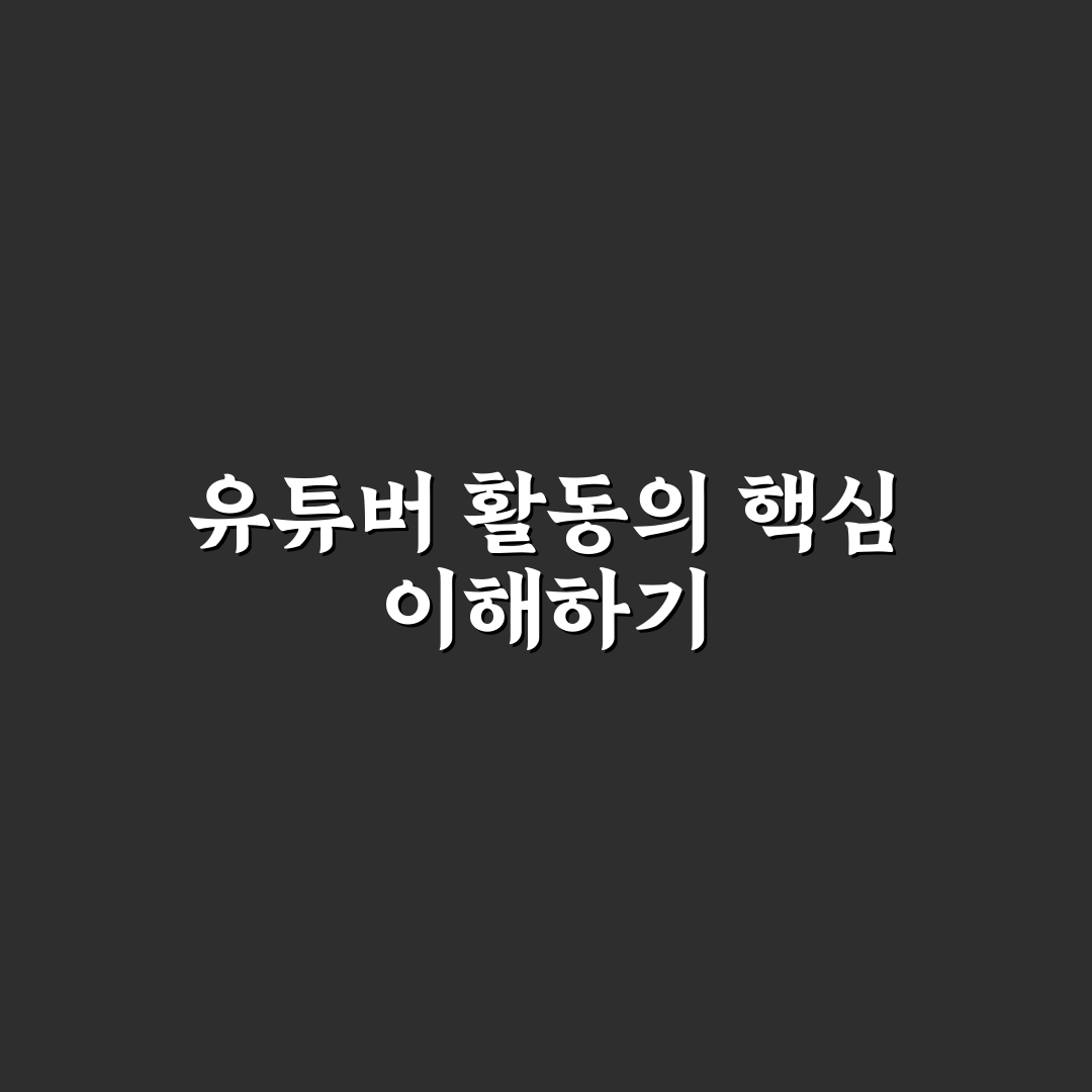 유튜버 니후 콘텐츠 분석과 성장 전략 체크포인트