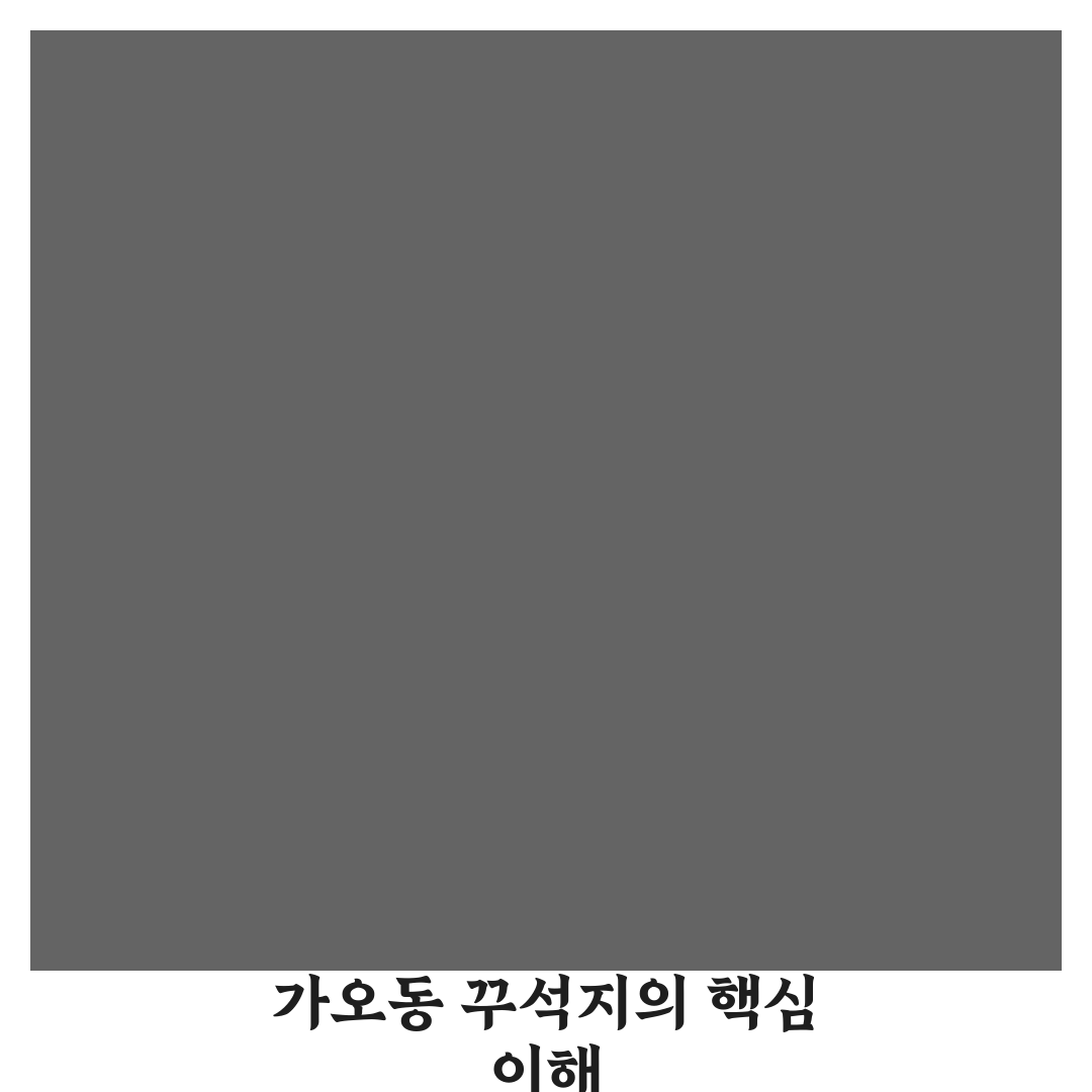 가오동 꾸석지 이용 가이드와 선택 기준 총정리