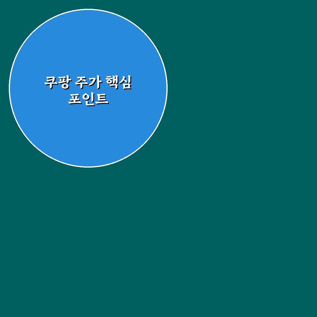 쿠팡 주가 시세 분석과 상승 하락 체크포인트 총정리