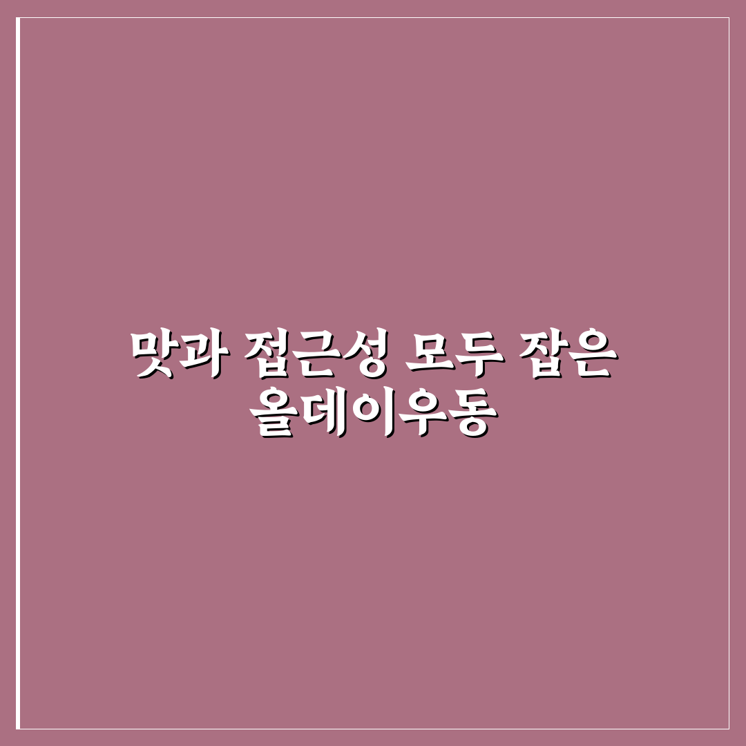 동명동 올데이우동 방문 전 체크포인트 5가지 분석