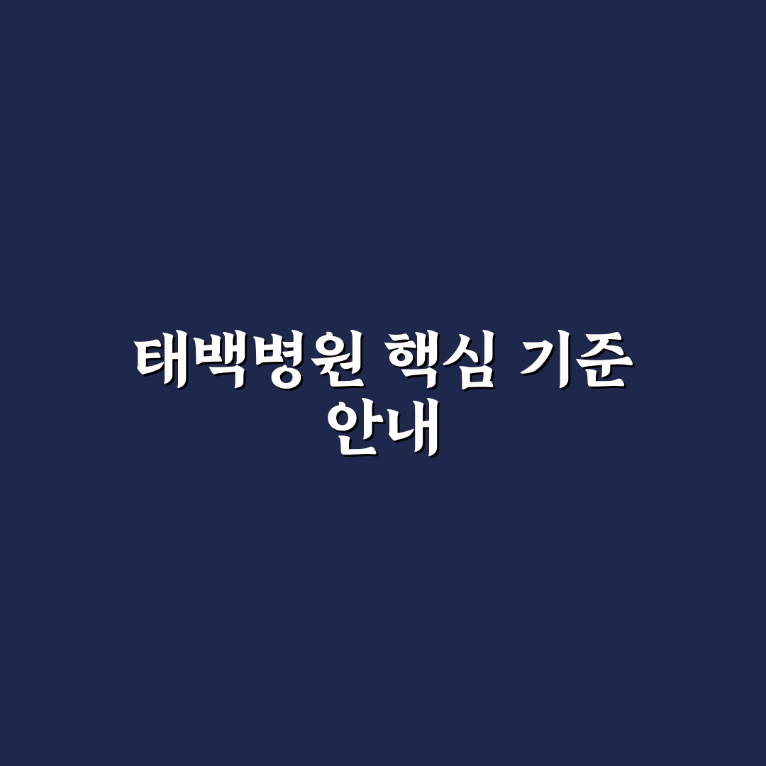 근로복지공단 태백병원 서비스 품질 5가지 기준 분석