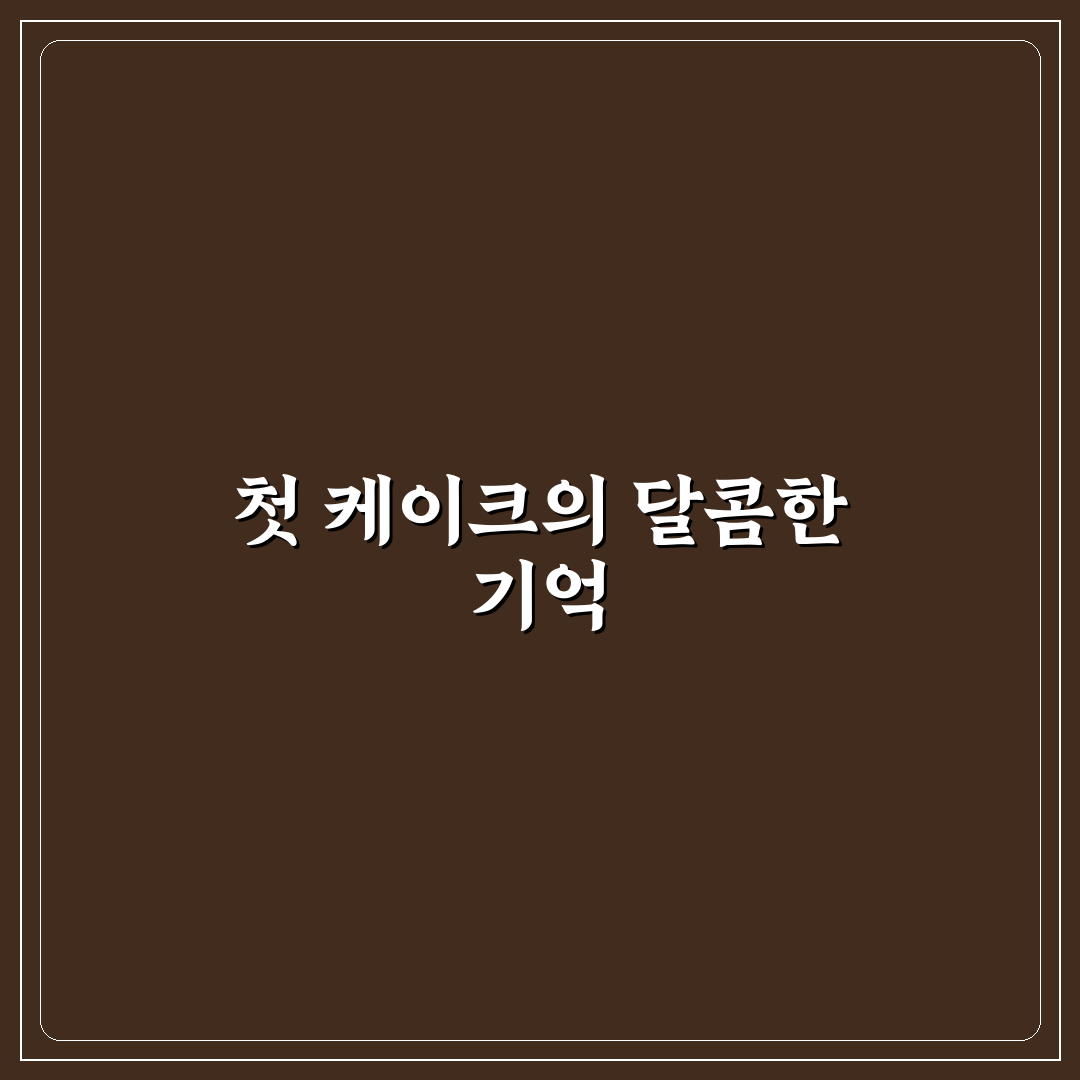 etf 베이커리 케이크 직접 써보니 맛과 식감은 어땠을까