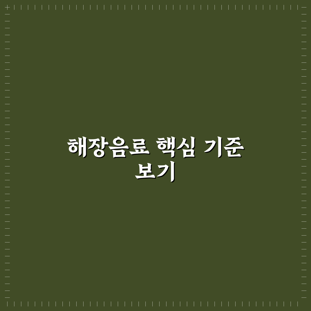 컴포즈 해장음료 비교와 선택 기준 5가지 총정리