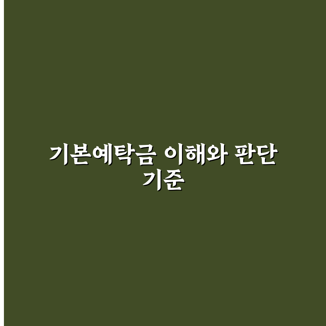 레버리지 ETF 기본예탁금 기준과 투자 전 체크포인트 분석