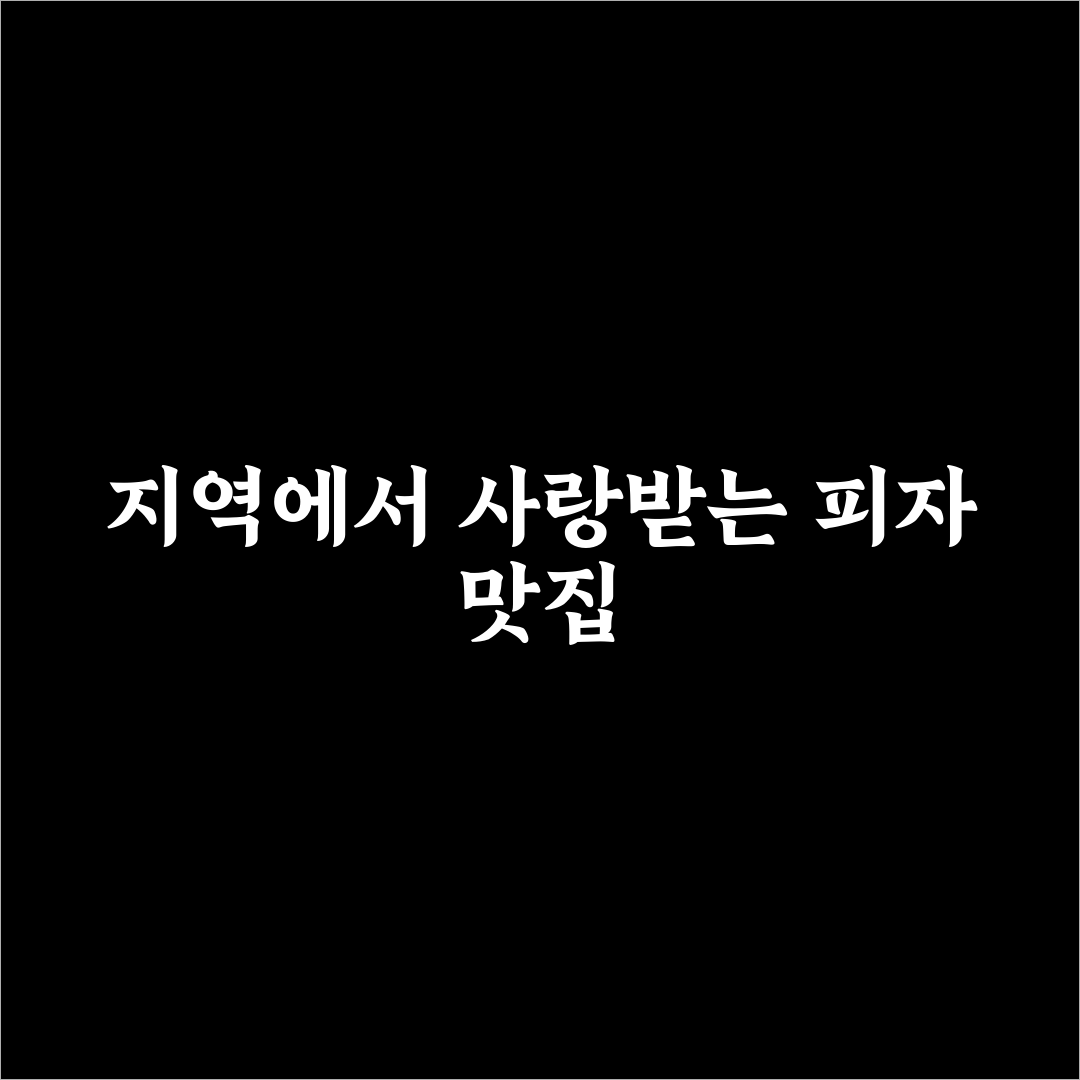반여동 피자굽는 나무꾼 맛과 서비스 비교 분석 가이드