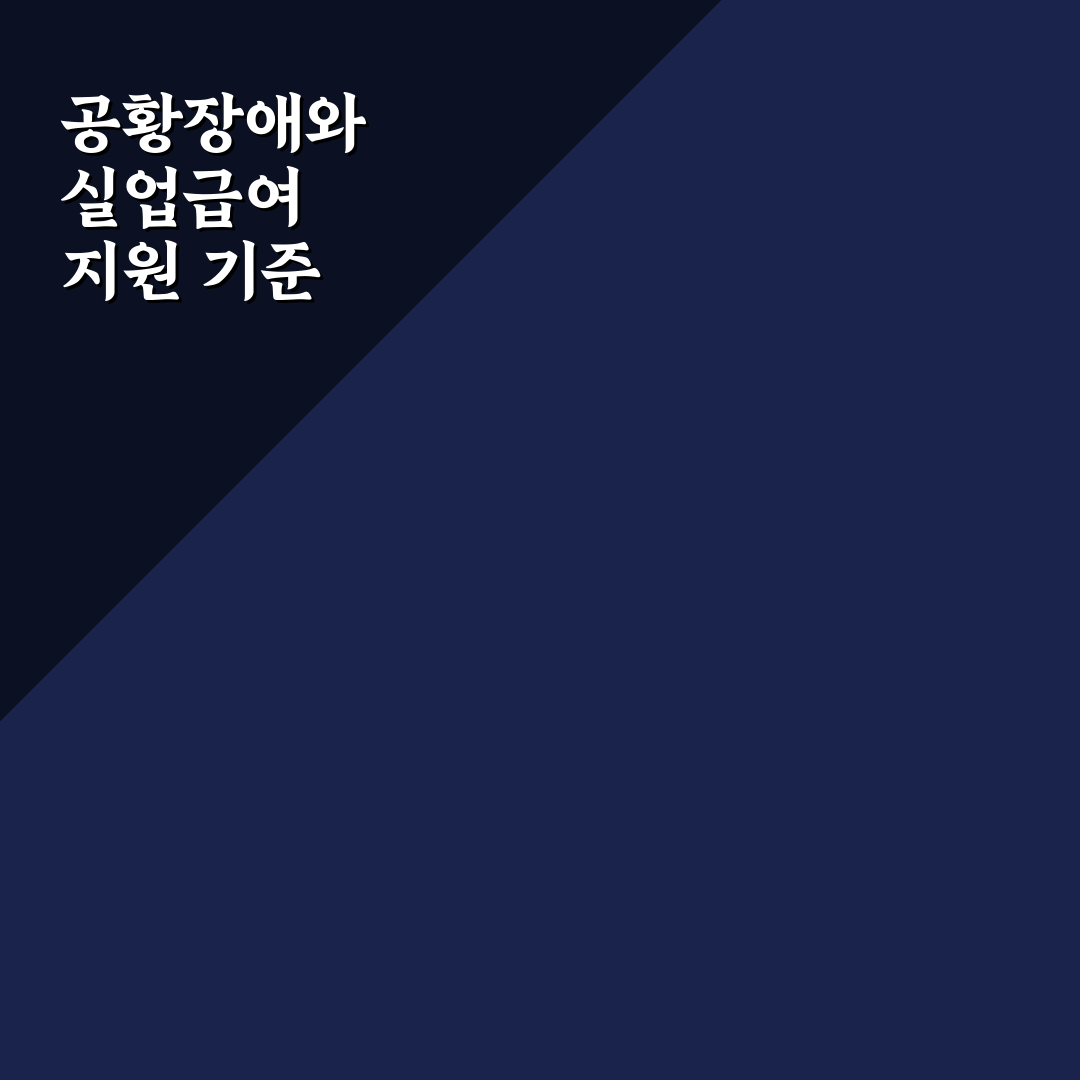 공황장애 실업급여 지급 기준과 신청 절차 총정리