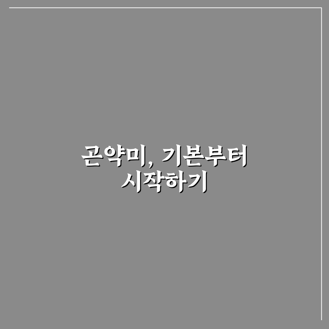 곤약미 밥짓기 핵심 기준과 5가지 체크포인트 총정리